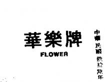 華樂 FLOWER 