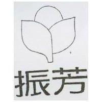 振芳及圖