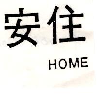 安住 HOME
