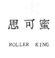 思可蜜 ROLLER KING