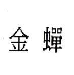 金蟬