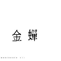 金蟬