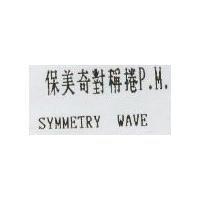 保美奇對稱捲 P.M. SYMMETRY WAVE