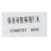 保美奇對稱捲 SYMMETRY WAVE