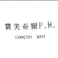 寶美奇爾 P.M. SYMMETRY WAVE