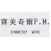 寶美奇爾 P.M. SYMMETRY WAVE