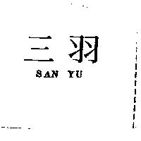 三羽 SAN YU