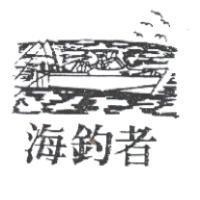 海釣者及圖