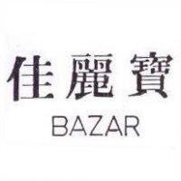 佳麗寶 BAZAR