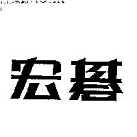 宏碁