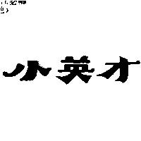 小英才