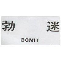 勃迷 BOMIT