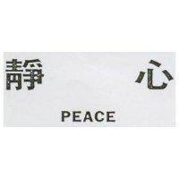 靜心 PEACE