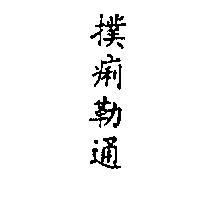 撲痢通 