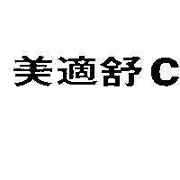 美適舒 C