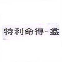 特利命得–益