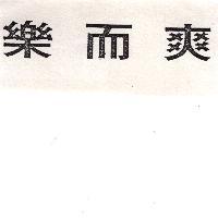 樂而爽