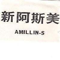 新阿斯美 AMILLIN-S