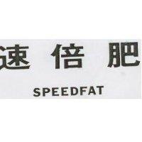 速倍肥 SPEEDFAT