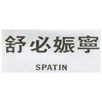 舒必娠寧 SPATIN