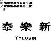 泰樂新 TYLOSIN