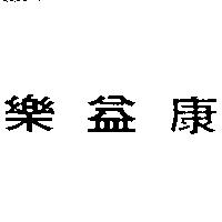 樂益康