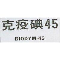 克疫碘 45 BIODYM-45