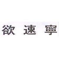 欲速寧