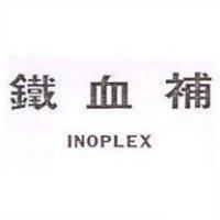 鐵血補 INOPLEX