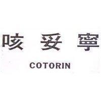 咳妥寧 COTORIN