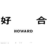 好合 HOWARD