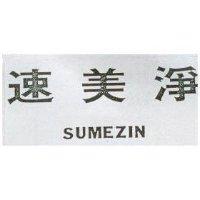 速美淨 SUMEZIN