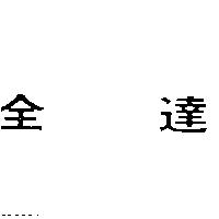 全達