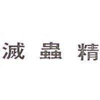 滅蟲精