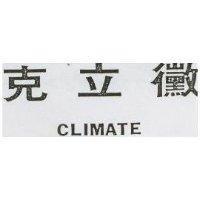 克立黴 CLIMATE