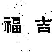 吉福