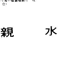 親水