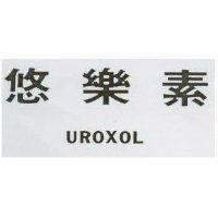 悠樂素 UROXOL