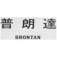 普朗達 BRONTAN