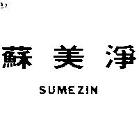 蘇美淨 SUMEZIN