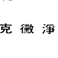 克黴淨