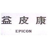 益皮康 EPICON