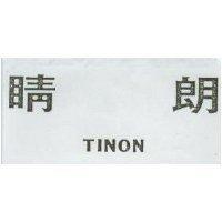 晴朗 TINON
