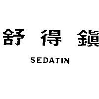 舒得鎮 SEDATIN
