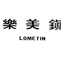 樂美鎮 LOMETIN