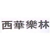 西華樂林
