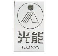光能及圖 KONO