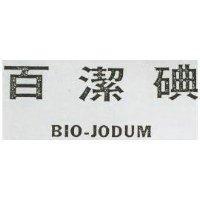 百潔碘 BIO-JODUM