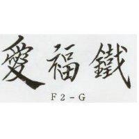 愛福鐵 F2 – G