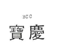 寶慶 BCC